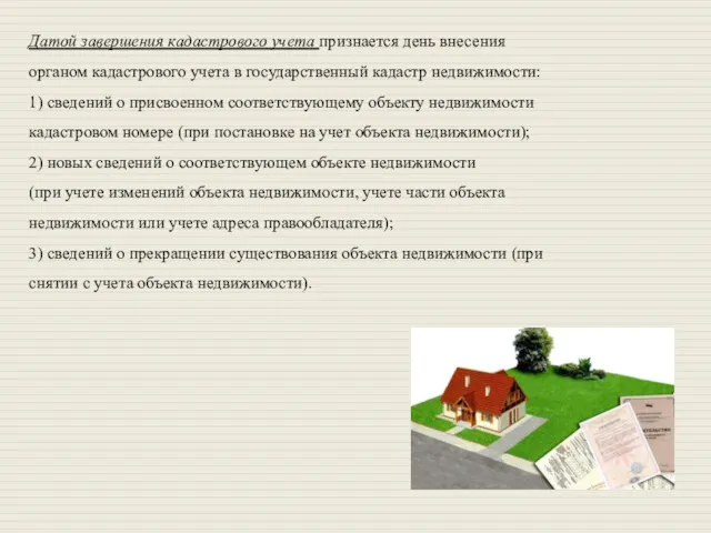 Датой завершения кадастрового учета признается день внесения органом кадастрового учета