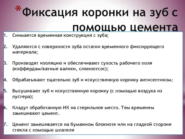 Фиксация коронки на зуб с помощью цемента Снимается временная конструкция