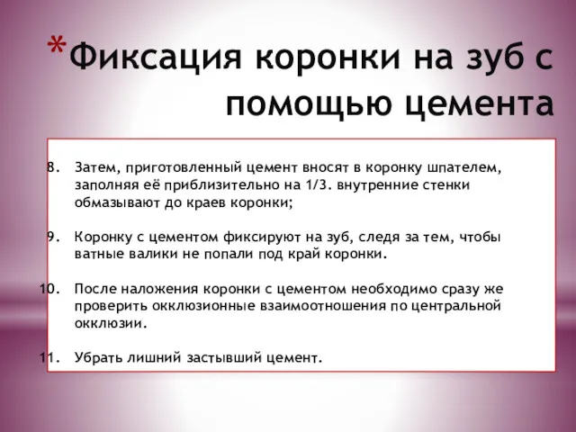 Фиксация коронки на зуб с помощью цемента Затем, приготовленный цемент