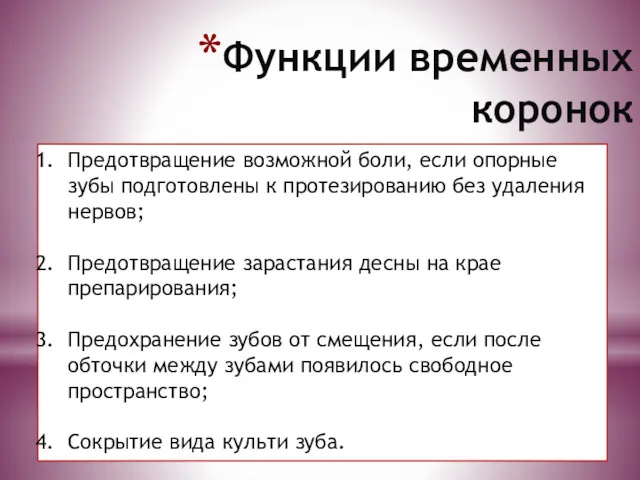 Функции временных коронок Предотвращение возможной боли, если опорные зубы подготовлены