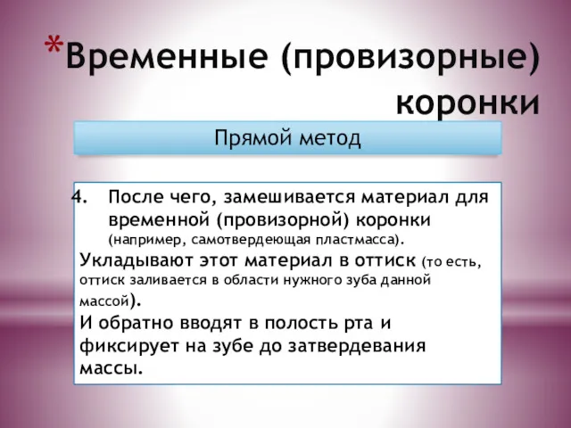 Временные (провизорные) коронки Прямой метод После чего, замешивается материал для