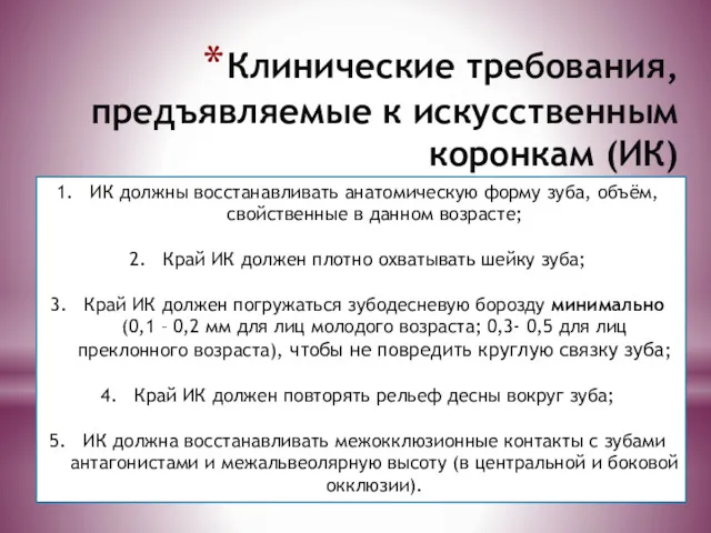 Клинические требования, предъявляемые к искусственным коронкам (ИК) ИК должны восстанавливать