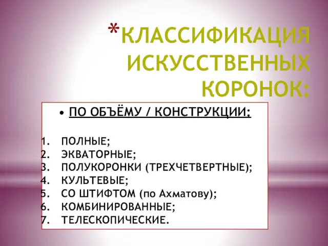 КЛАССИФИКАЦИЯ ИСКУССТВЕННЫХ КОРОНОК: ПО ОБЪЁМУ / КОНСТРУКЦИИ: ПОЛНЫЕ; ЭКВАТОРНЫЕ; ПОЛУКОРОНКИ