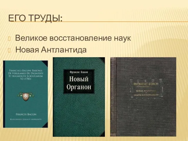 ЕГО ТРУДЫ: Великое восстановление наук Новая Антлантида