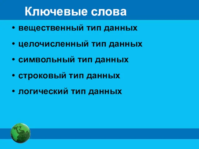 Ключевые слова вещественный тип данных целочисленный тип данных символьный тип