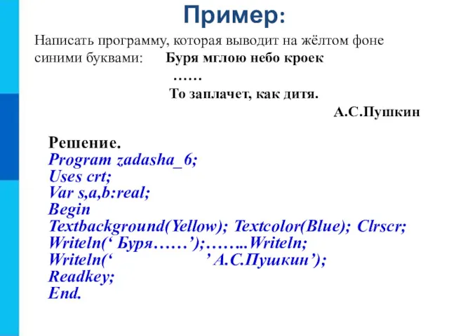 Пример: Написать программу, которая выводит на жёлтом фоне синими буквами: