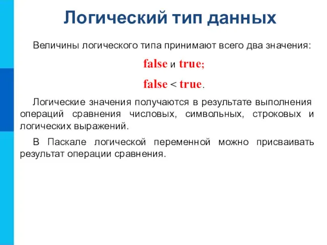 Логический тип данных Величины логического типа принимают всего два значения: