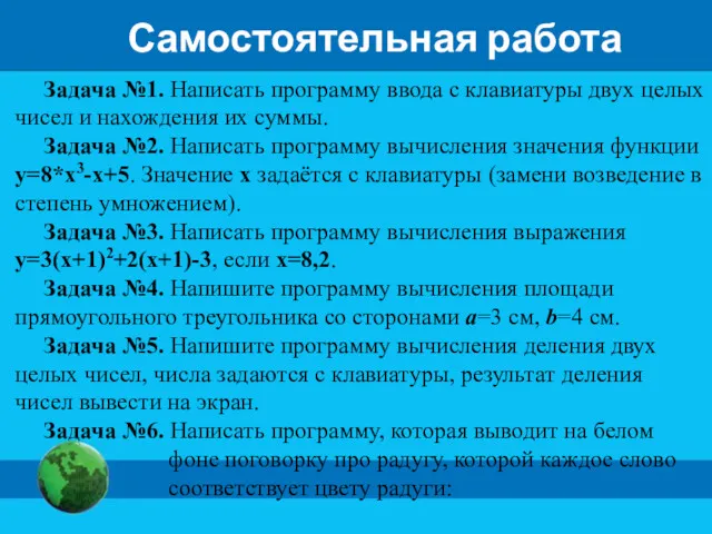 Самостоятельная работа Задача №1. Написать программу ввода с клавиатуры двух