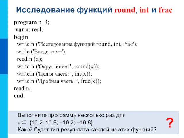 Исследование функций round, int и frac Выполните программу несколько раз