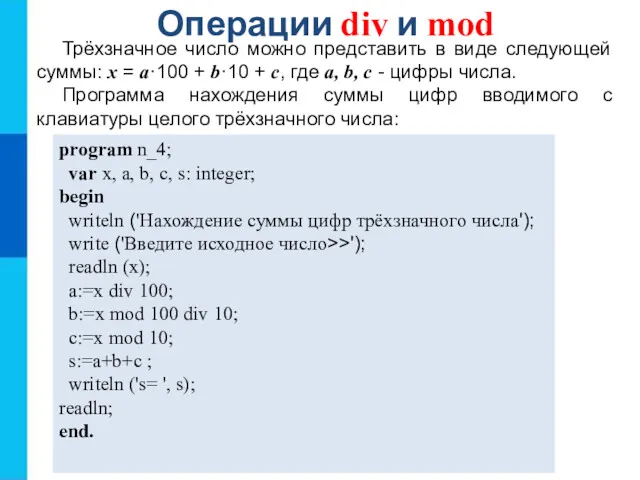 Операции div и mod program n_4; var x, a, b,