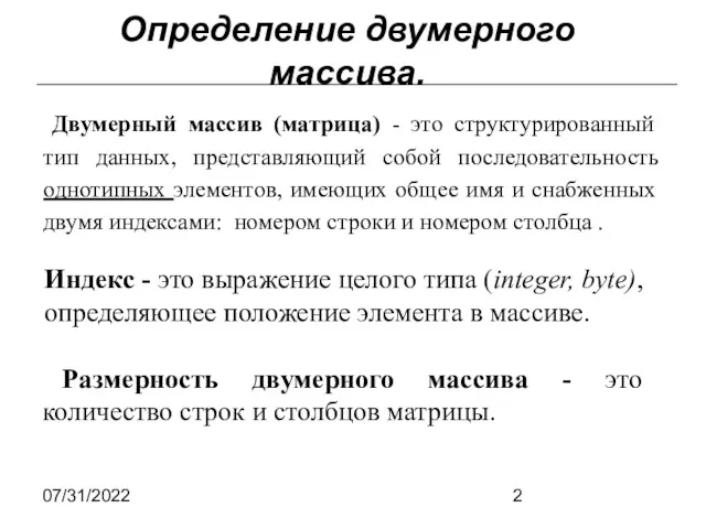 07/31/2022 Определение двумерного массива. Двумерный массив (матрица) - это структурированный