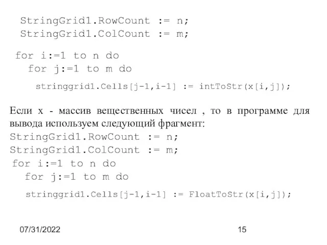 07/31/2022 StringGrid1.RowCount := n; StringGrid1.ColCount := m; for i:=1 to