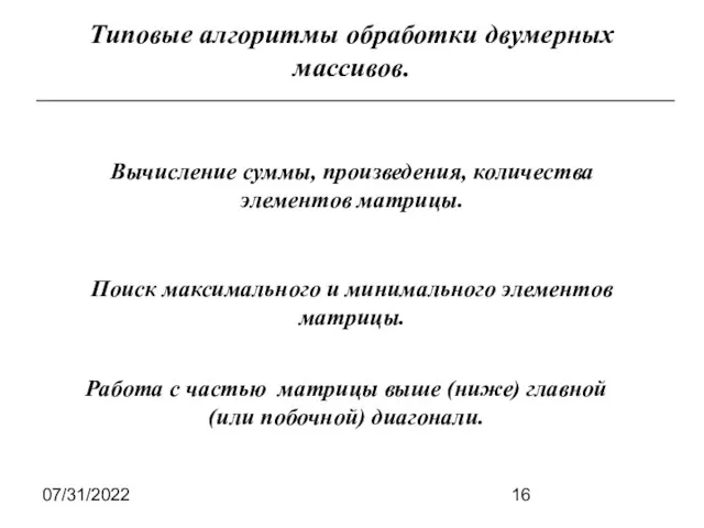 07/31/2022 Типовые алгоритмы обработки двумерных массивов. Вычисление суммы, произведения, количества