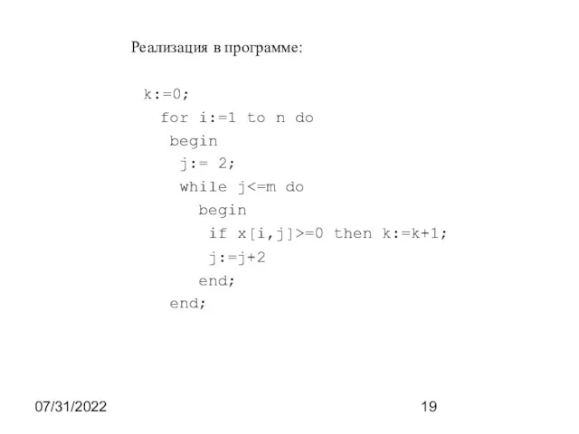 07/31/2022 Реализация в программе: k:=0; for i:=1 to n do