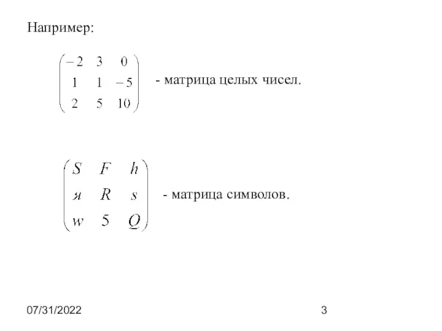 07/31/2022 Например: - матрица целых чисел. - матрица символов.