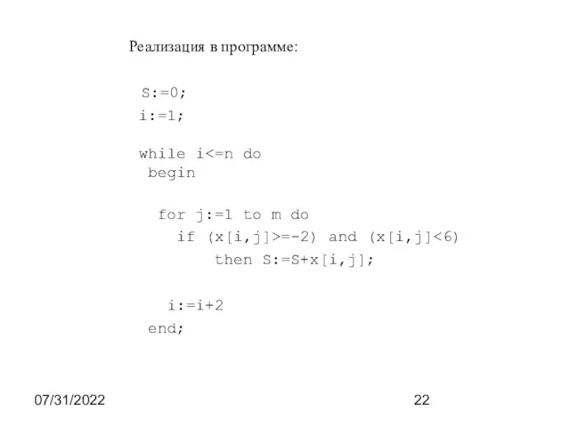 07/31/2022 Реализация в программе: S:=0; i:=1; while i begin for