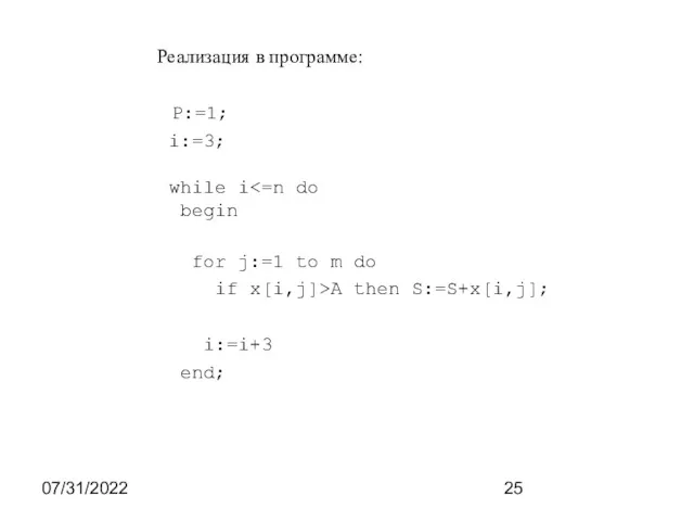 07/31/2022 Реализация в программе: P:=1; i:=3; while i begin for