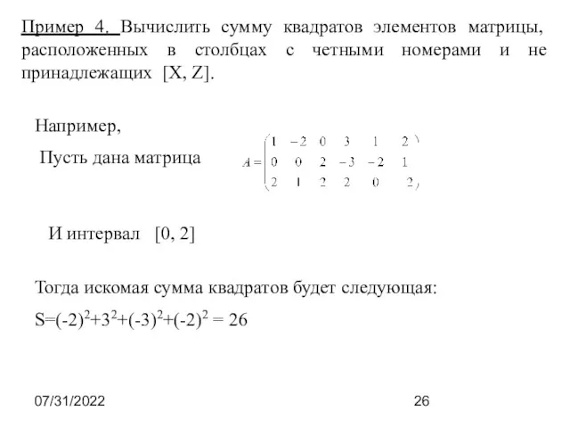 07/31/2022 Пример 4. Вычислить сумму квадратов элементов матрицы, расположенных в