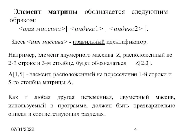 07/31/2022 Элемент матрицы обозначается следующим образом: [ , ]. Например,