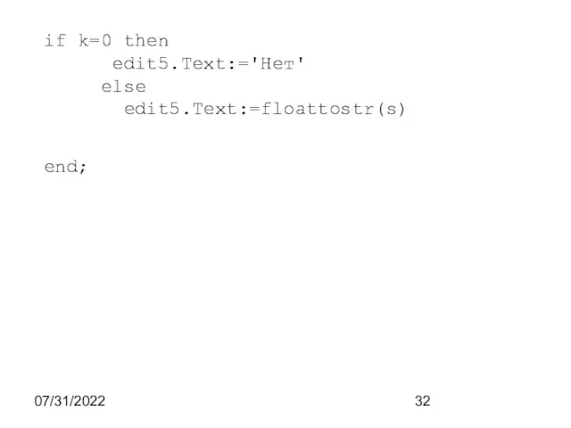 07/31/2022 if k=0 then edit5.Text:='Нет' else edit5.Text:=floattostr(s) end;