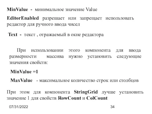 07/31/2022 MinValue - минимальное значение Value EditorEnabled разрешает или запрещает