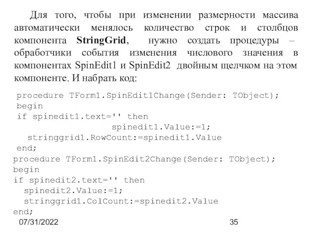 07/31/2022 Для того, чтобы при изменении размерности массива автоматически менялось