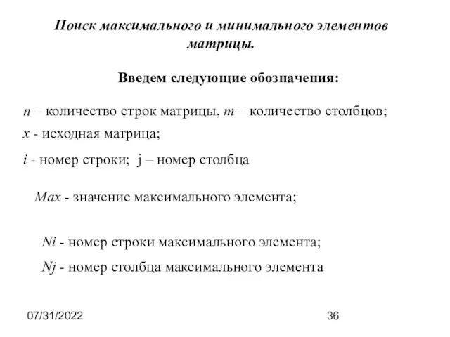 07/31/2022 Поиск максимального и минимального элементов матрицы. Введем следующие обозначения: