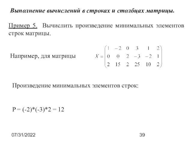 07/31/2022 Например, для матрицы Произведение минимальных элементов строк: P =