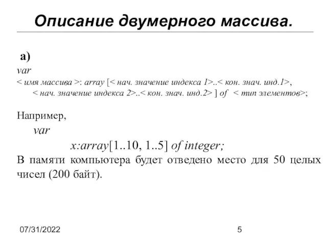 07/31/2022 Описание двумерного массива. а) var : array [ ..