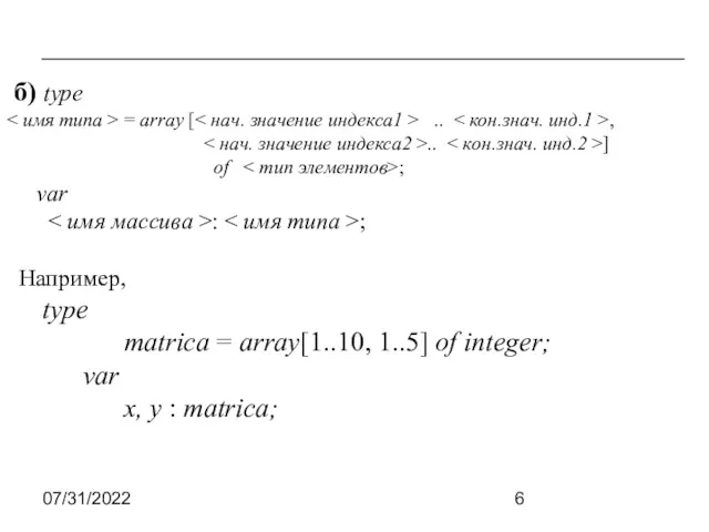 07/31/2022 б) type = array [ .. , .. ]