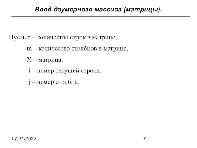 07/31/2022 Ввод двумерного массива (матрицы). Пусть n – количество строк