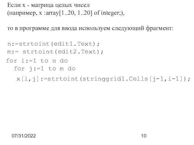 07/31/2022 Если x - матрица целых чисел (например, x :array[1..20,