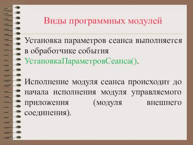 Виды программных модулей Установка параметров сеанса выполняется в обработчике события