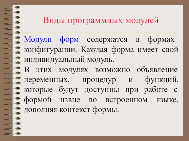 Виды программных модулей Модули форм содержатся в формах конфигурации. Каждая