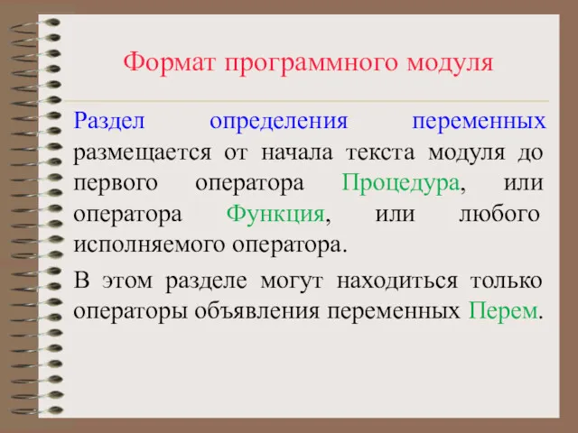 Формат программного модуля Раздел определения переменных размещается от начала текста