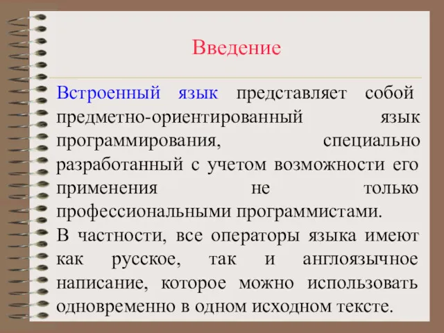 Введение Встроенный язык представляет собой предметно-ориентированный язык программирования, специально разработанный