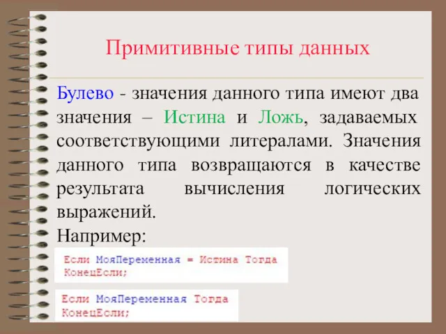 Примитивные типы данных Булево - значения данного типа имеют два