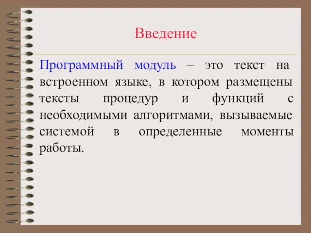 Введение Программный модуль – это текст на встроенном языке, в