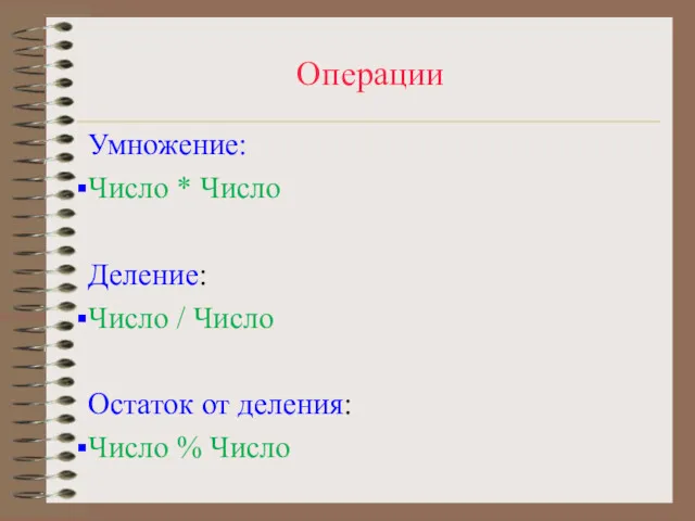 Операции Умножение: Число * Число Деление: Число / Число Остаток от деления: Число % Число