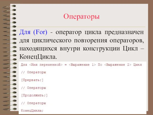 Операторы Для (For) - оператор цикла предназначен для циклического повторения