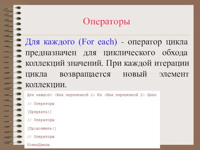 Операторы Для каждого (For each) - оператор цикла предназначен для