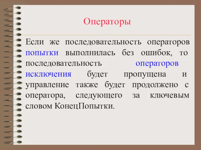 Операторы Если же последовательность операторов попытки выполнилась без ошибок, то