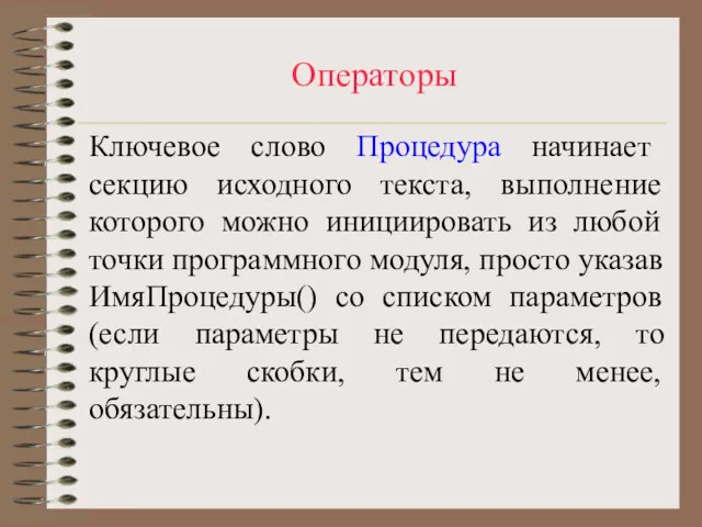 Операторы Ключевое слово Процедура начинает секцию исходного текста, выполнение которого