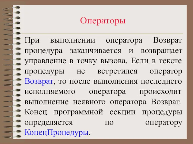 Операторы При выполнении оператора Возврат процедура заканчивается и возвращает управление