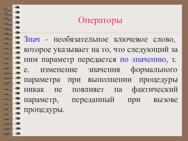 Операторы Знач - необязательное ключевое слово, которое указывает на то,