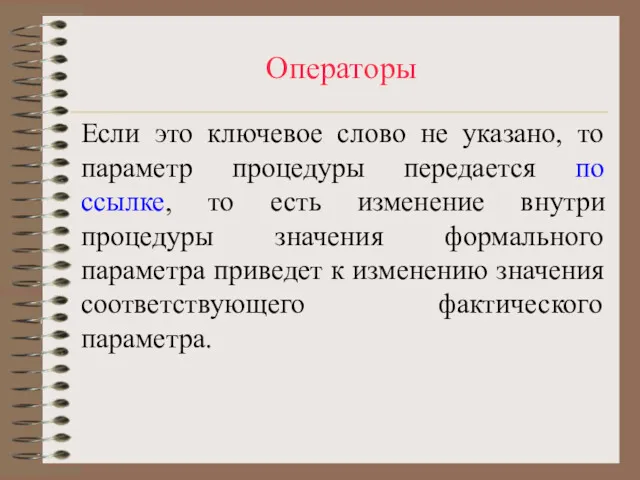 Операторы Если это ключевое слово не указано, то параметр процедуры