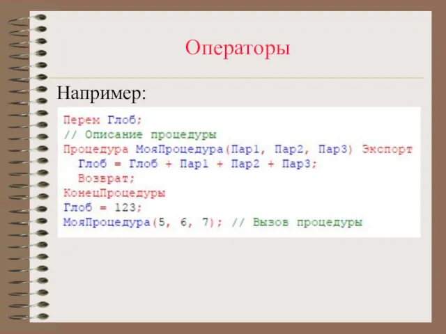 Операторы Например: