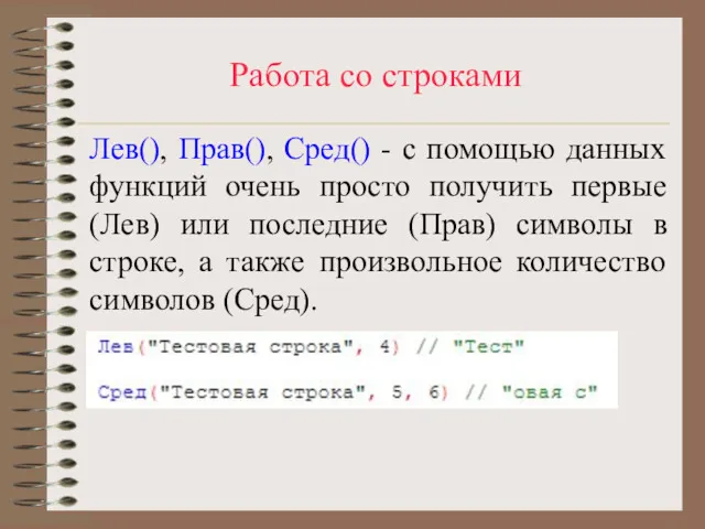 Работа со строками Лев(), Прав(), Сред() - с помощью данных