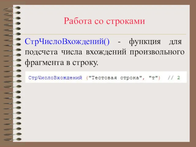 Работа со строками СтрЧислоВхождений() - функция для подсчета числа вхождений произвольного фрагмента в строку.