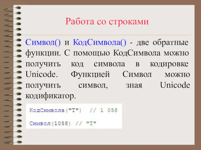 Работа со строками Символ() и КодСимвола() - две обратные функции.